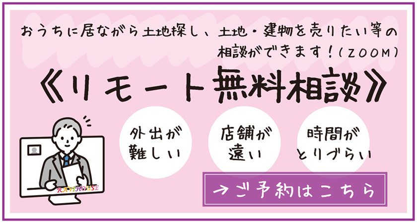 リモート無料相談