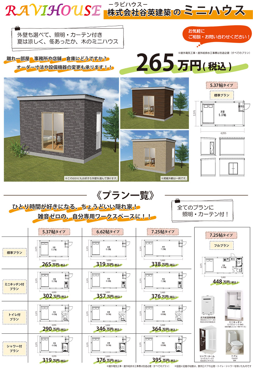 株式会社谷英建築のミニハウス
